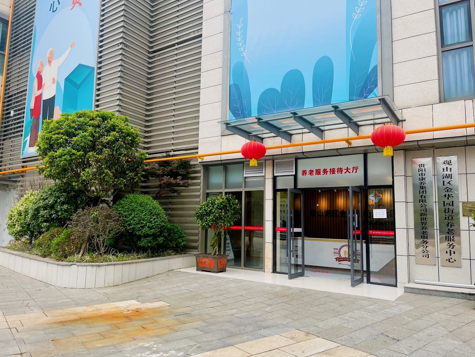 贵阳市新世界养老服务中心