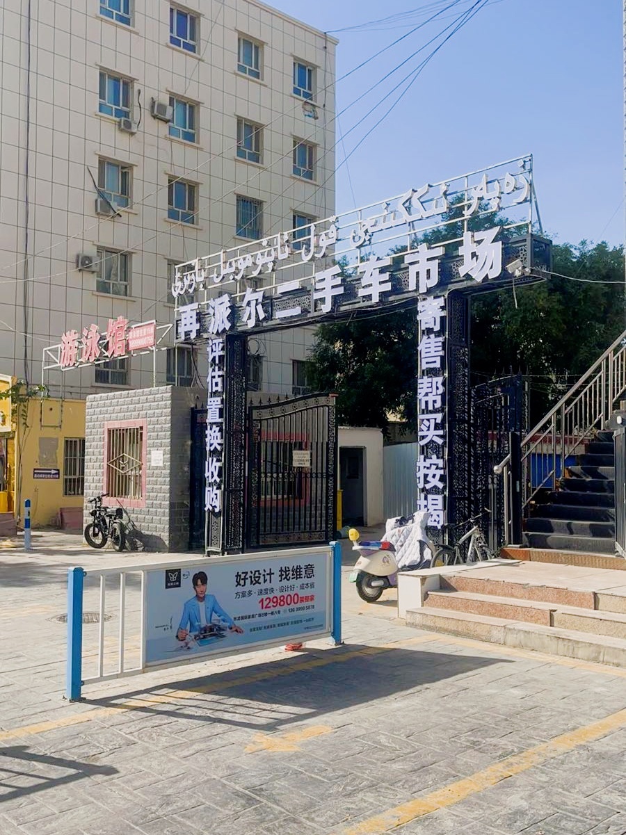 再派尔二手车市场