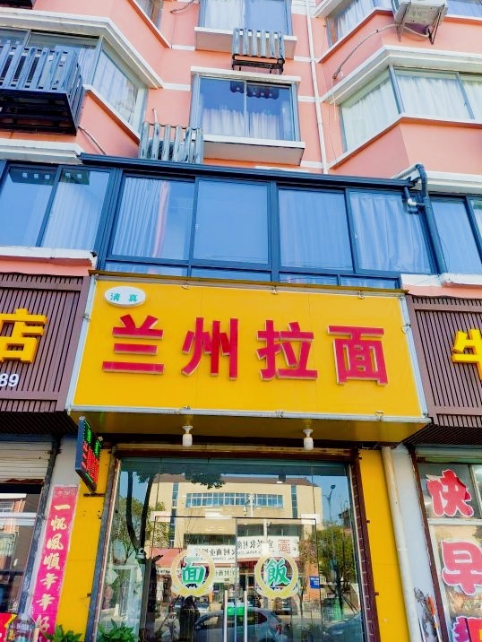 清真兰州拉面