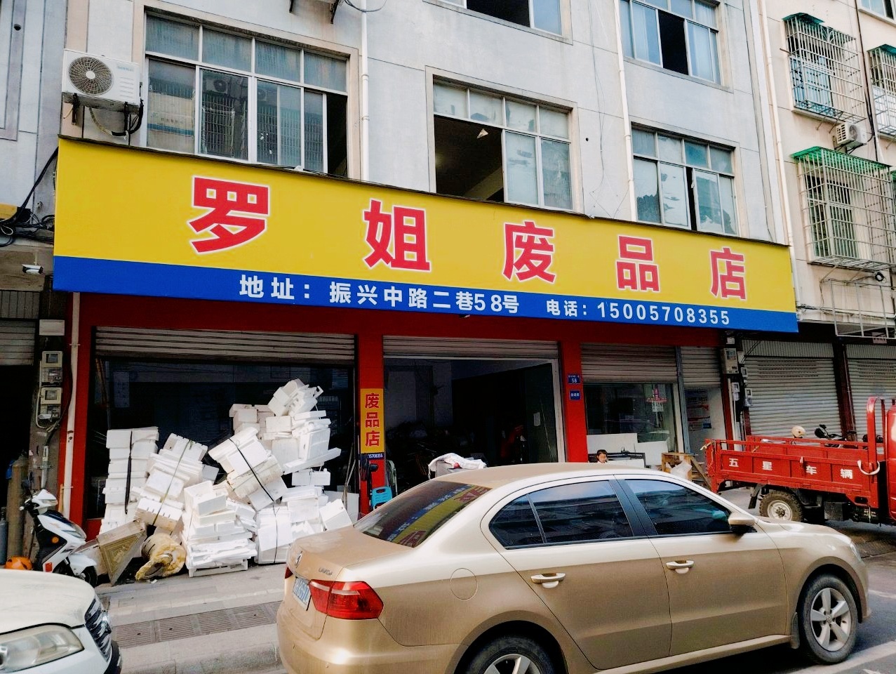 罗姐废品店