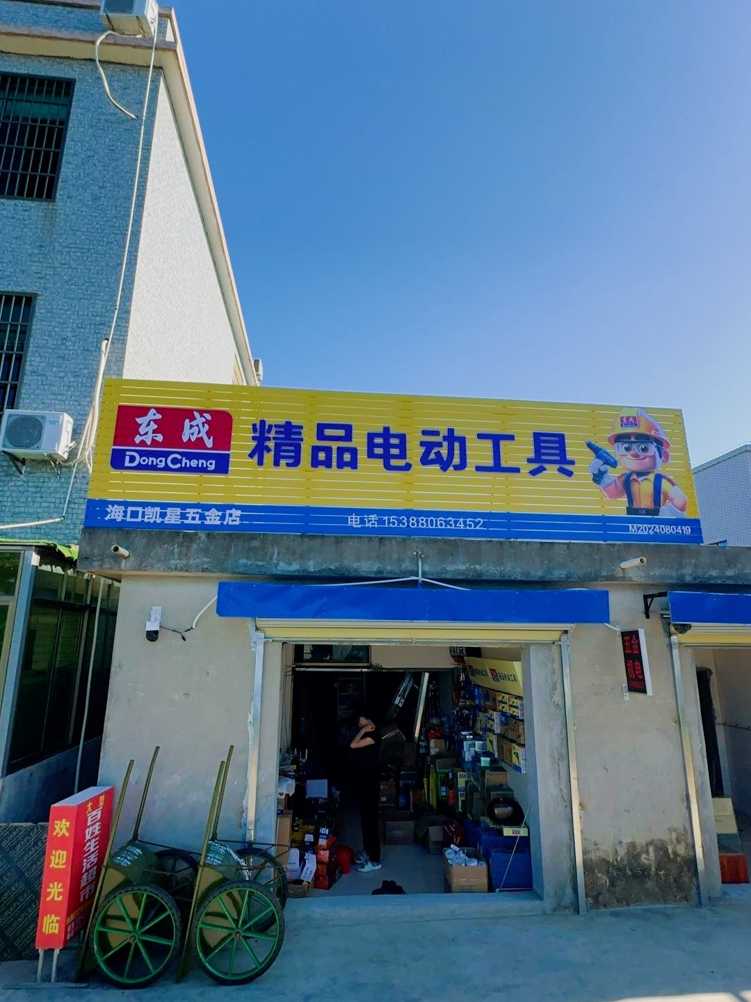 凯星五金店