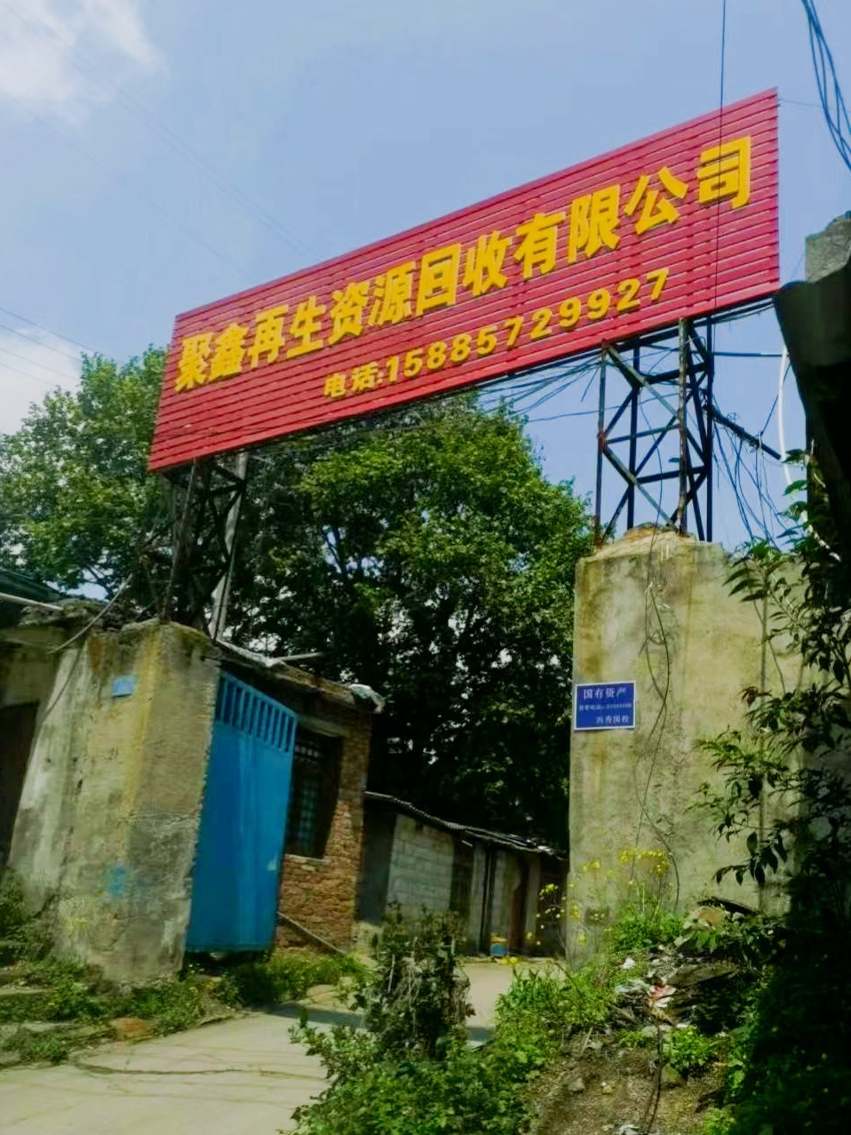 鑫聚再生资源场