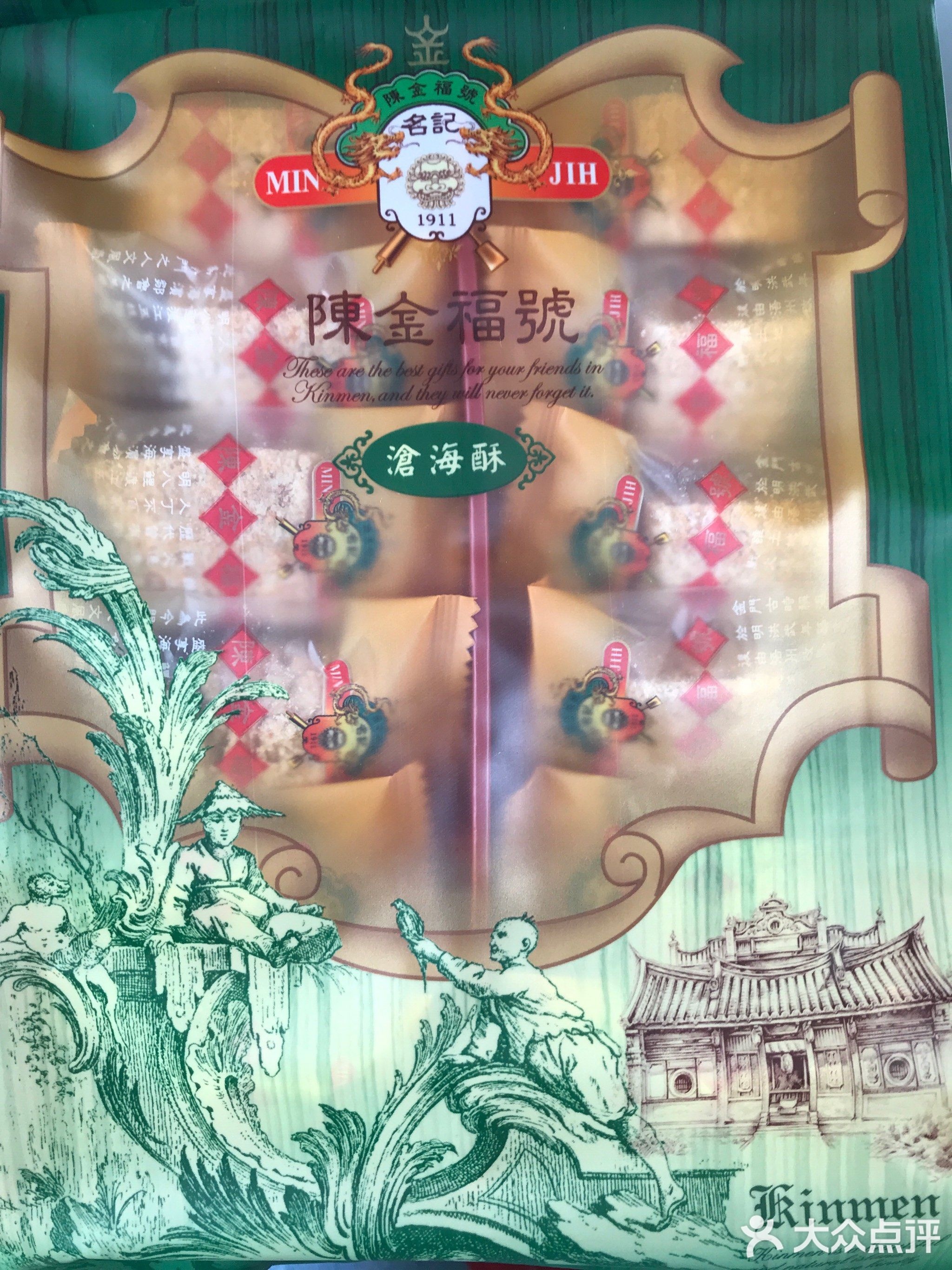 陈金福号贡糖