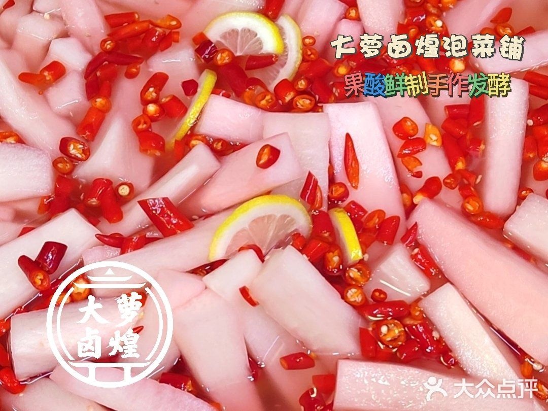 大萝卤煌泡菜铺