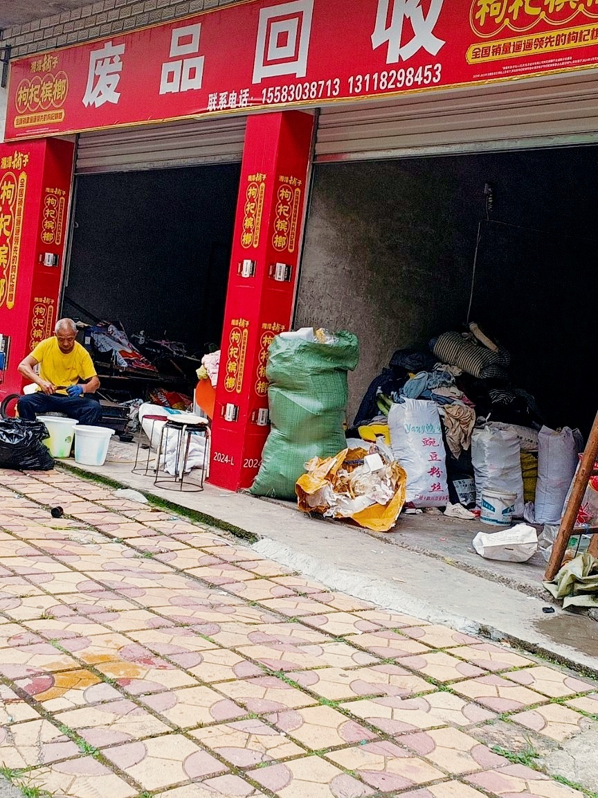 废品回收