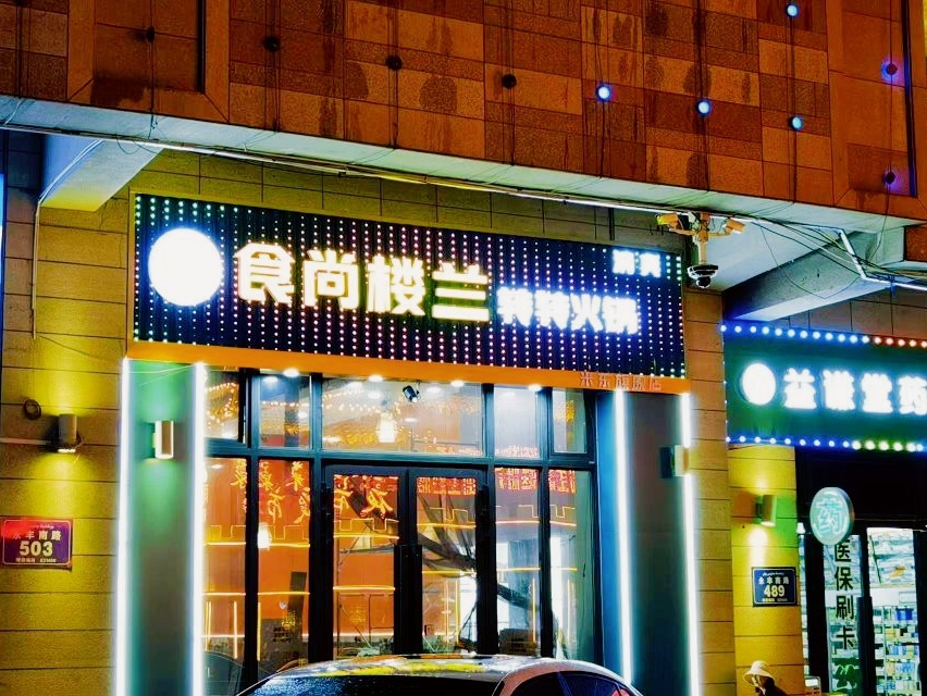 清真食尚楼兰转转火锅(米东店)