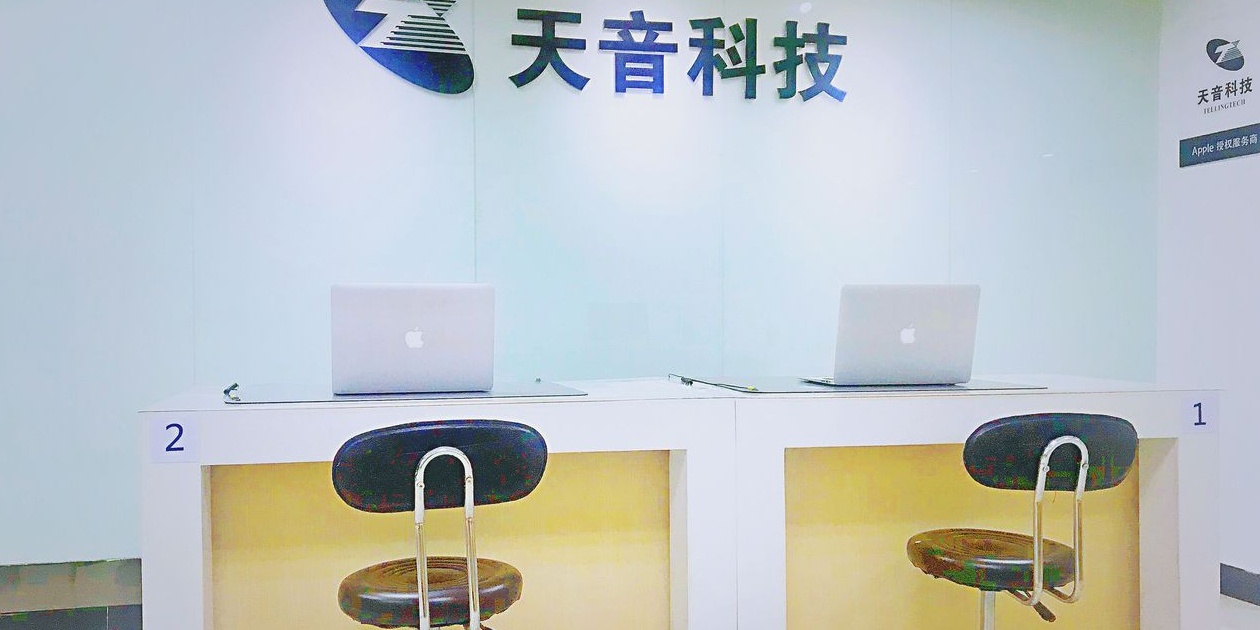 Apple授权服务商(天音清远店)