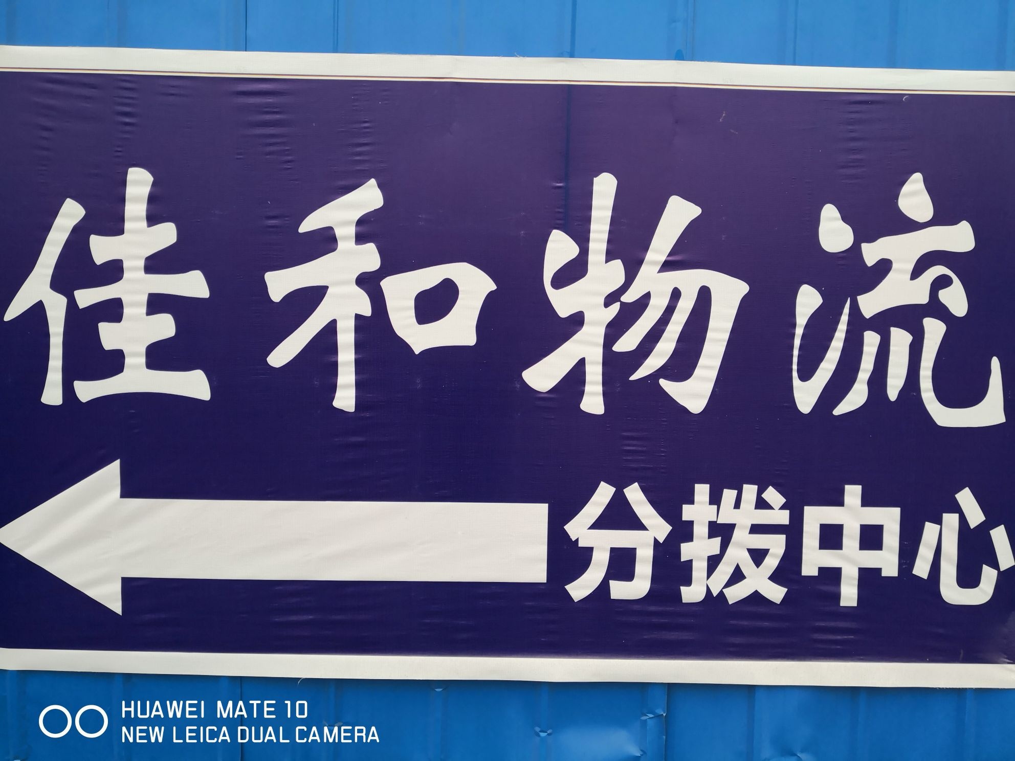 南充佳和物流有限责任公司(嘉陵区分拨中心)