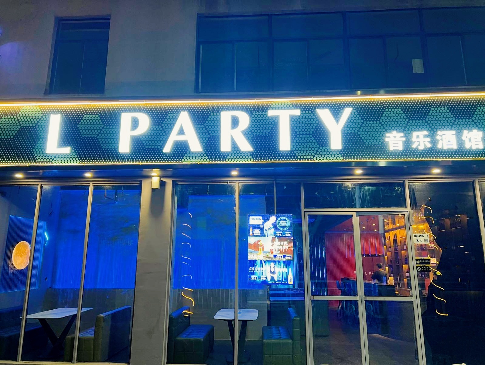 L PARTY音乐酒馆