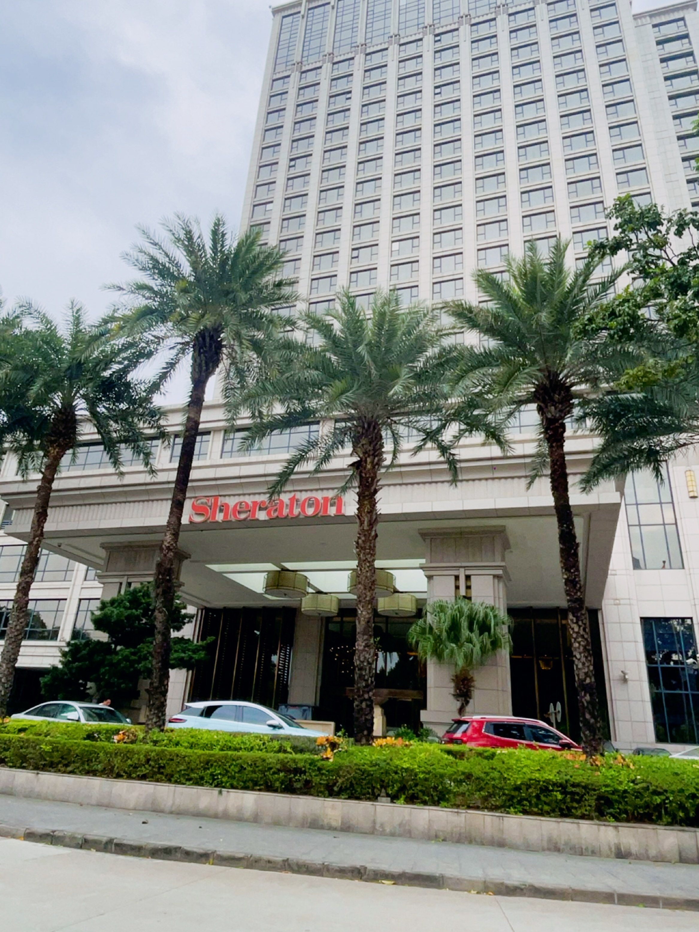 喜来登行政酒廊(中山喜来登酒店)