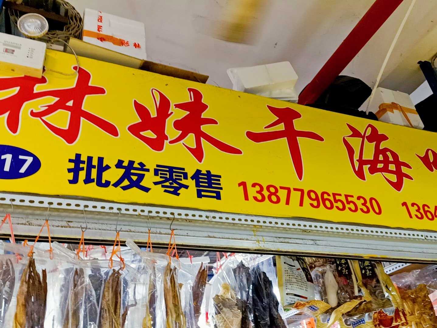 林妹干海味