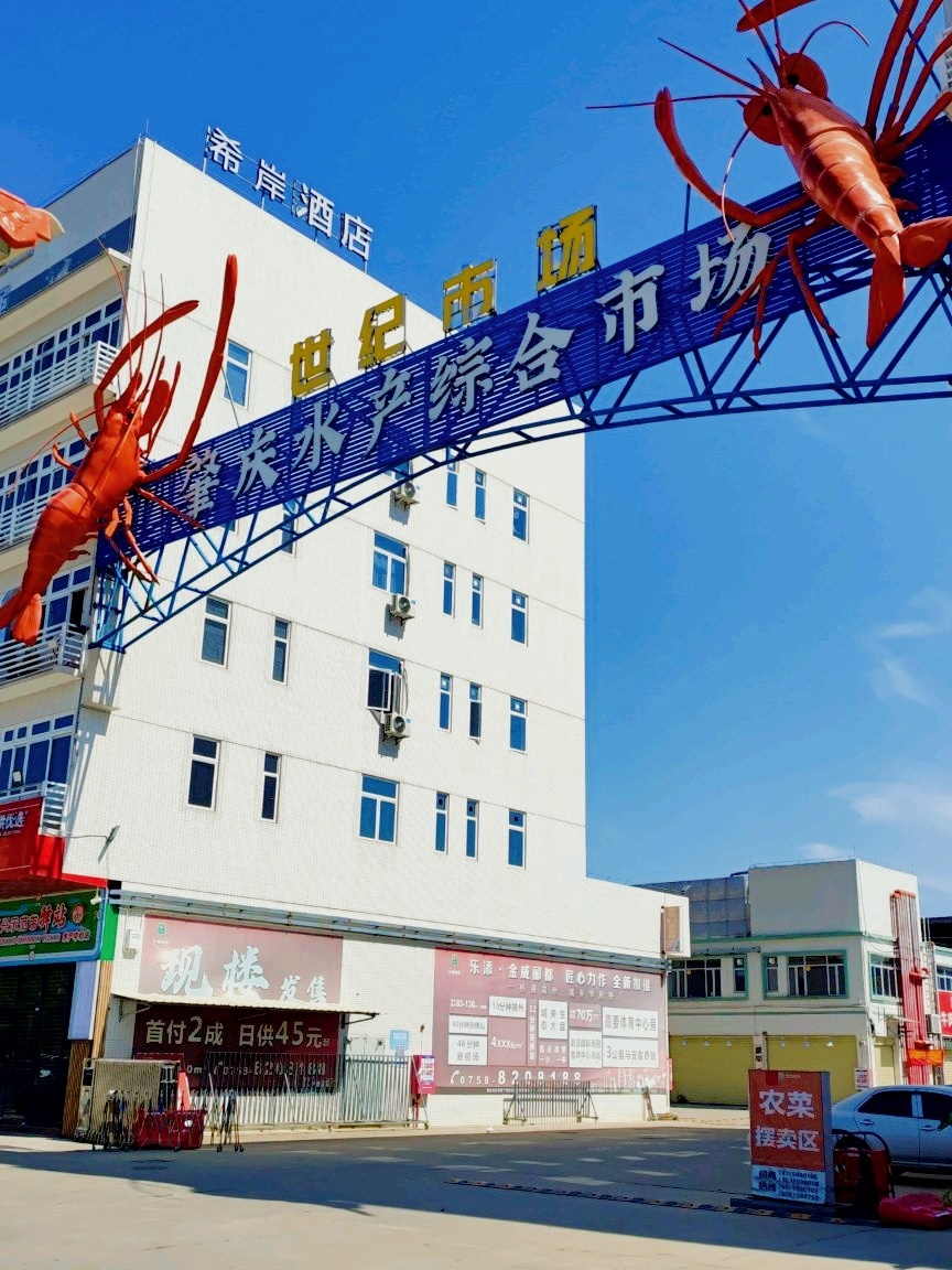 粤港澳大湾区(肇庆)水产综合交易中心