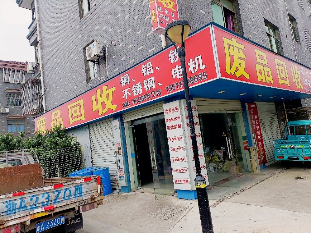 废品回收