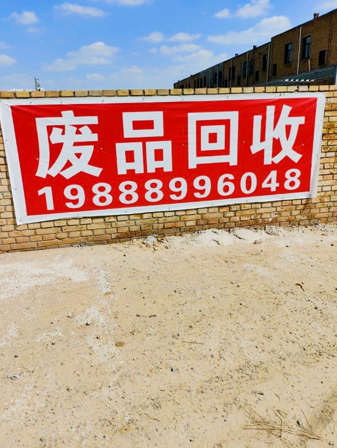 废品回收废铁