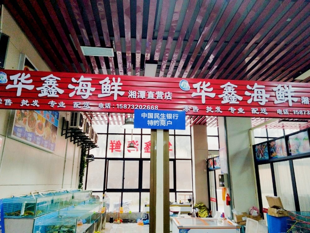 湘潭市岳塘区华鑫海鲜店