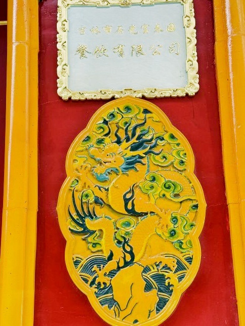 吉林市石光富春园餐饮有限公司