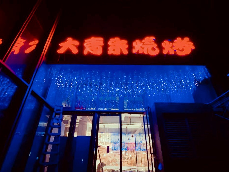 大青朱烧烤店