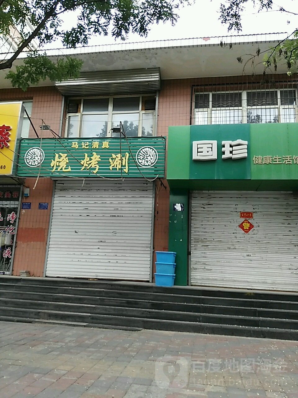 马记清真烧烤涮