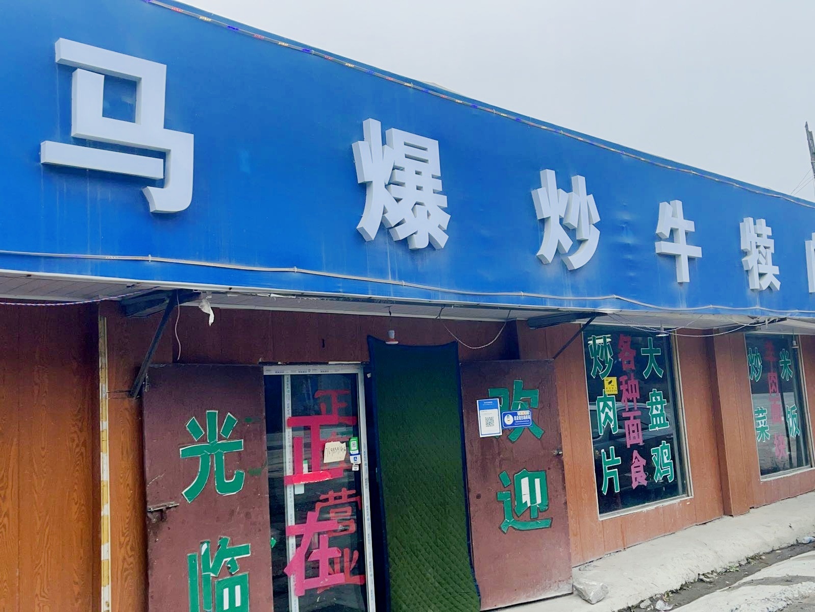 清真老马爆炒牛犊肉