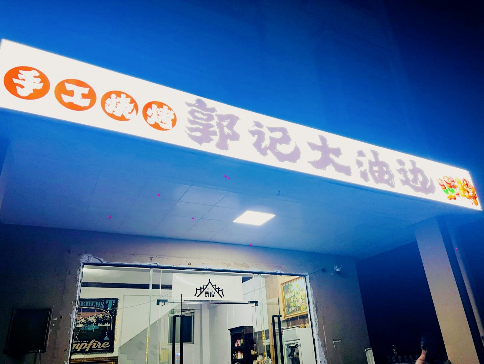 郭记大油边(琼海店)