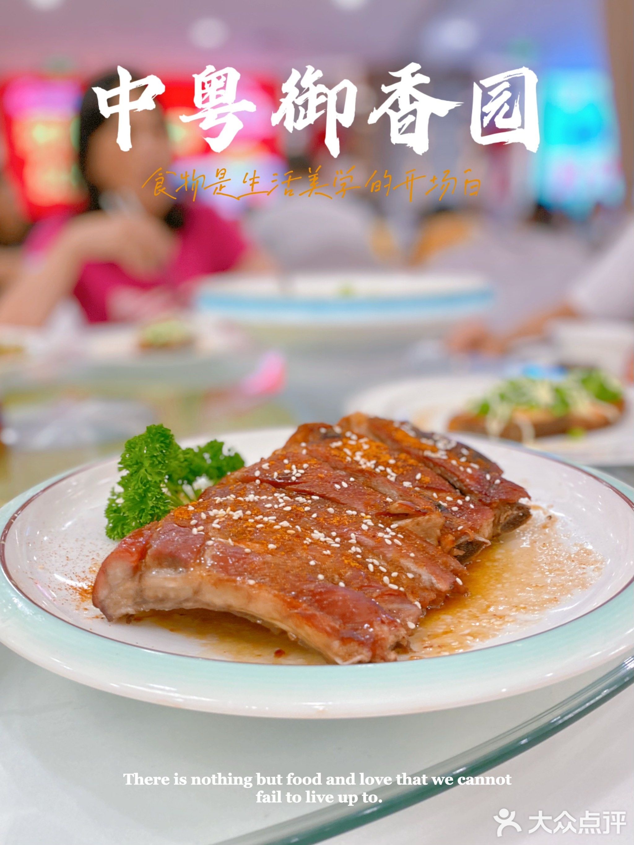 中粤御香园酒楼(人人乐店)