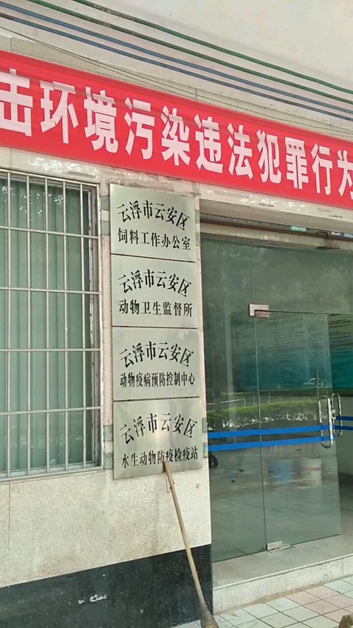 云浮市云安区动物疫病预防控制中心(康云路店)