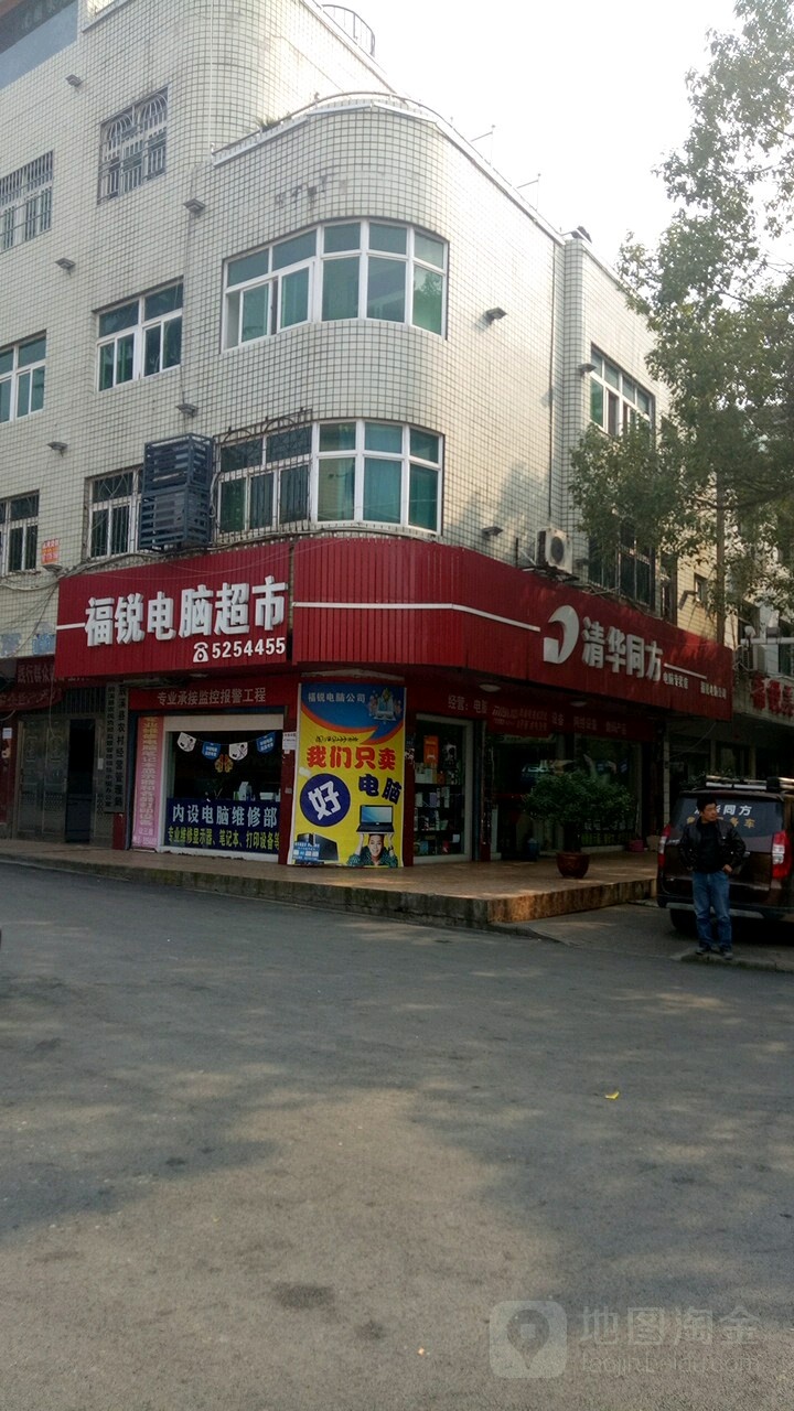 辰溪福锐电脑公司