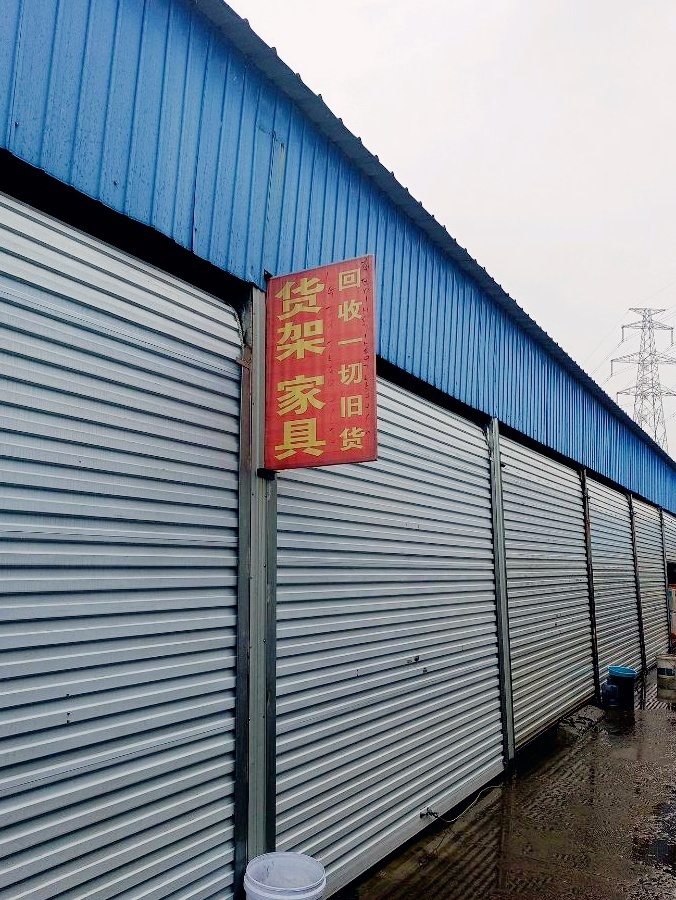 回收家居旧货