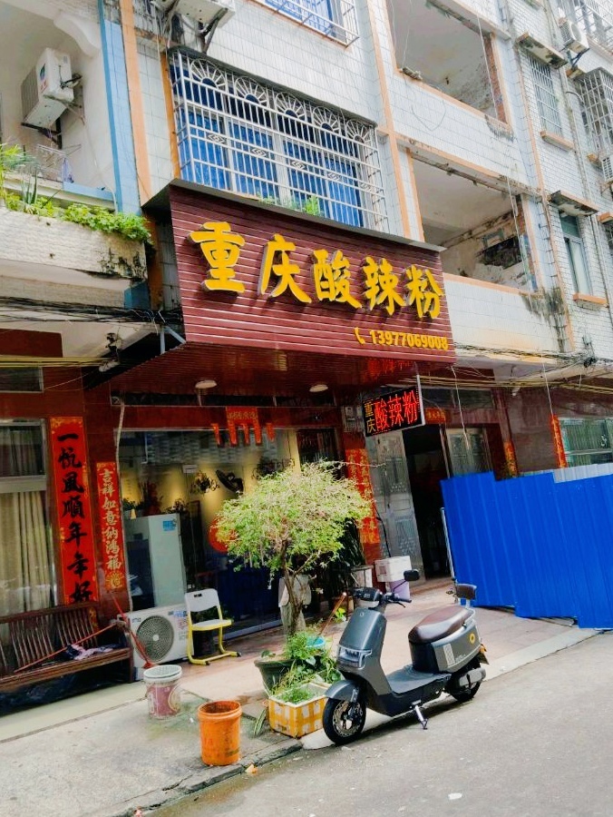 重庆酸辣粉(东兴店)