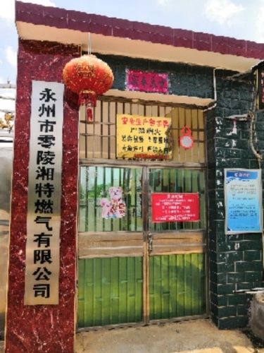 永州市零陵湘特燃气有限公司