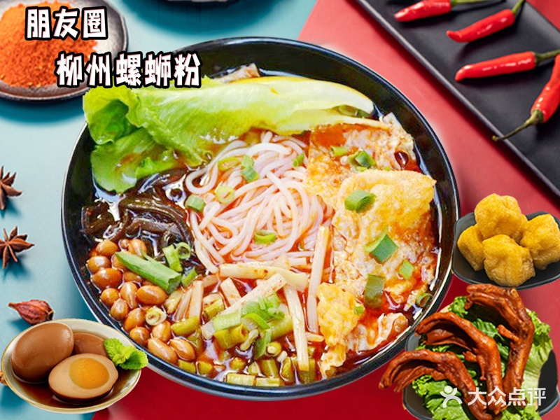 朋友圈柳州螺蛳粉(良化店)