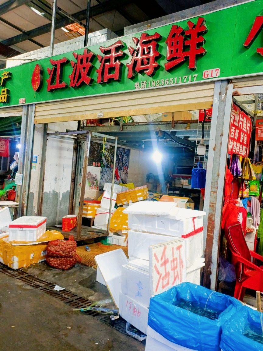 江波海鲜