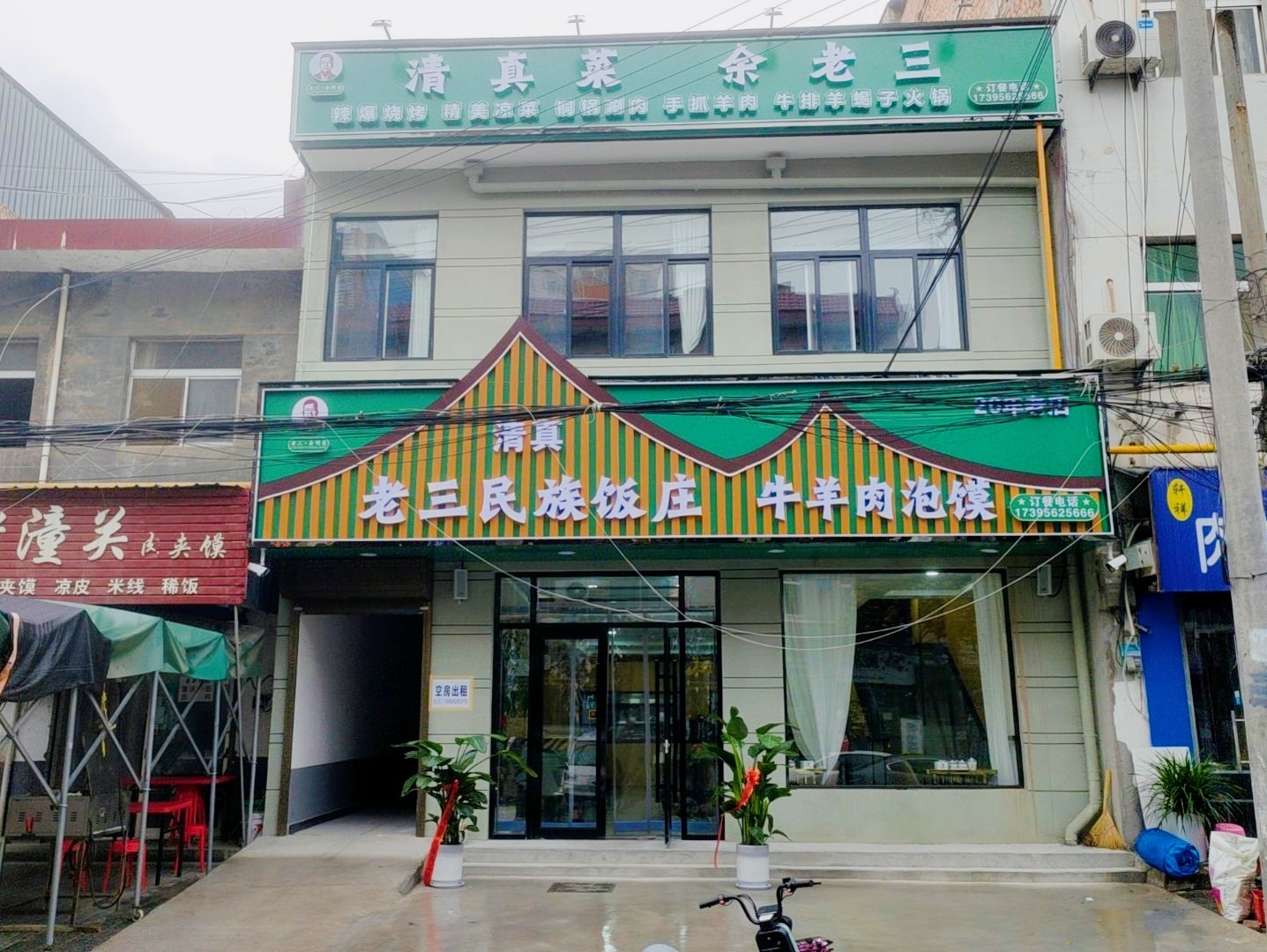 清真老三民族饭庄