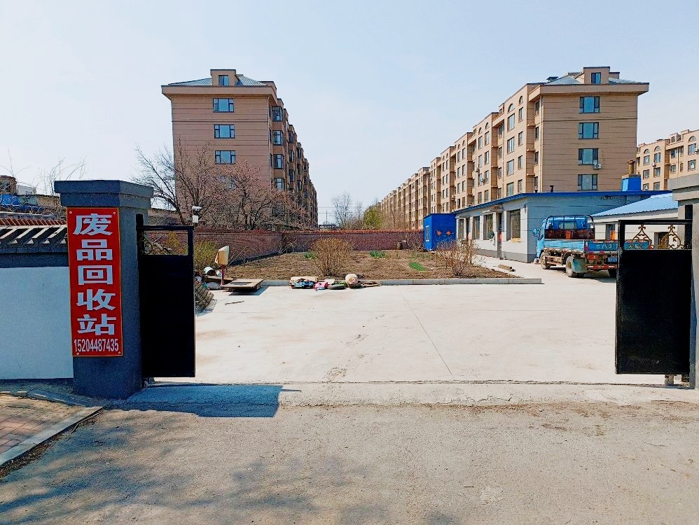废品回收站