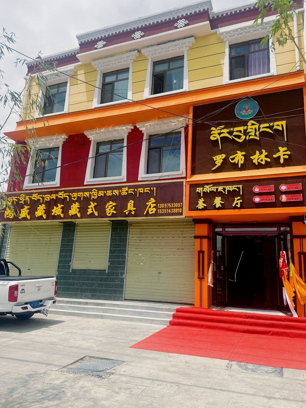 罗布林卡茶餐厅
