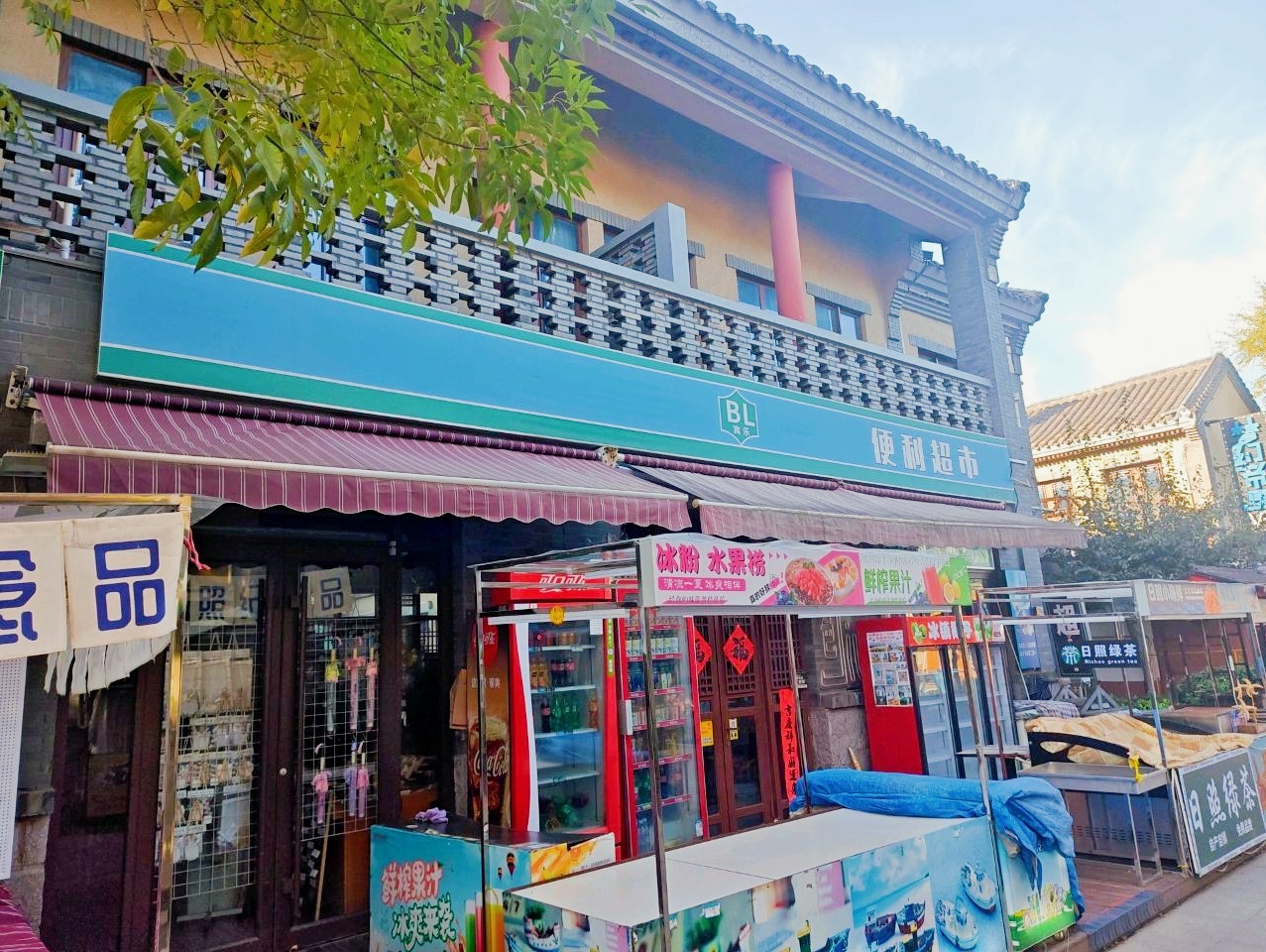 宾乐便利超市(东夷小镇店)