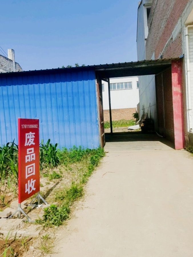 废品回收