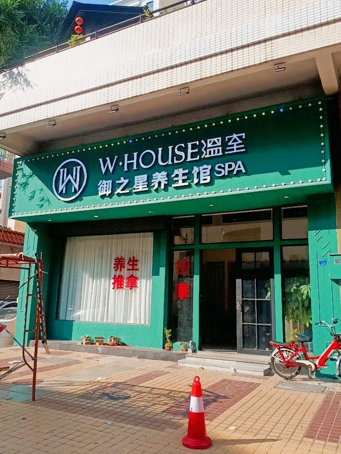 御之星养生馆SPA