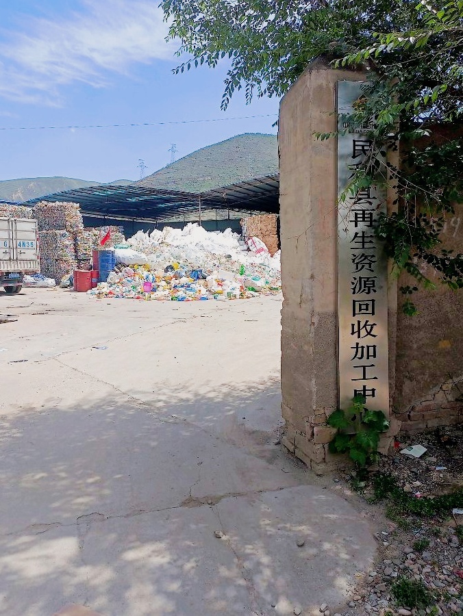 民和县再生资源回收加工中心