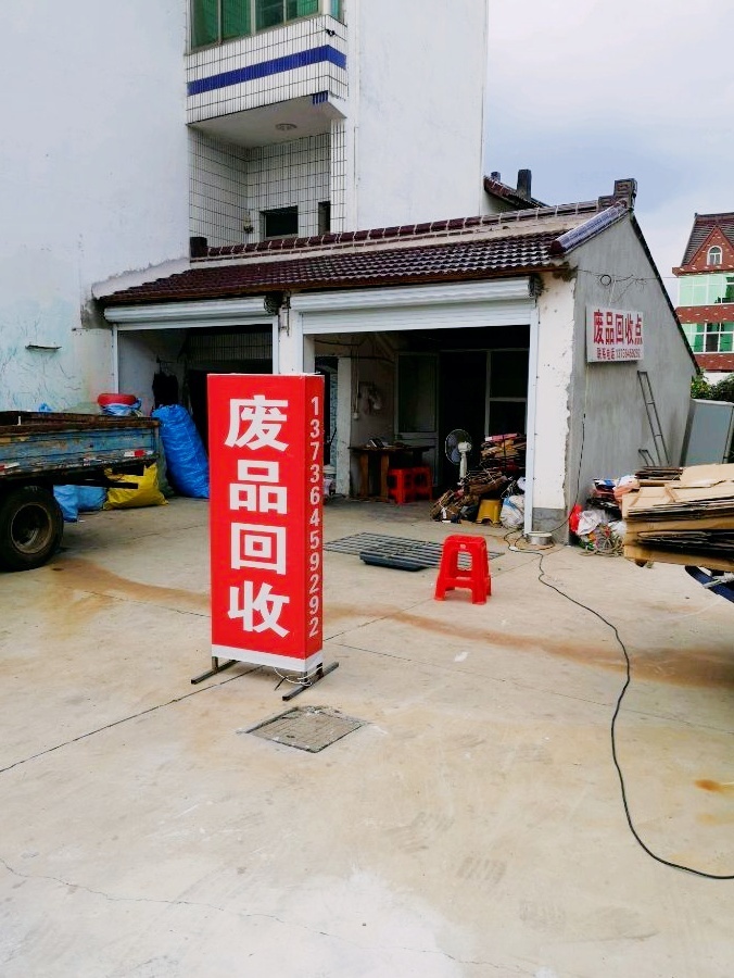 废品回收