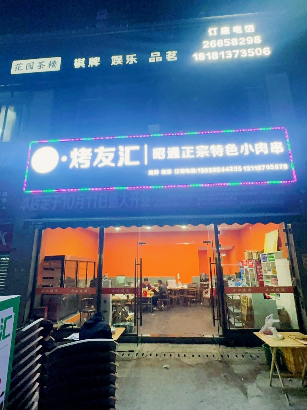 清真烤友汇昭通正宗特色小肉串
