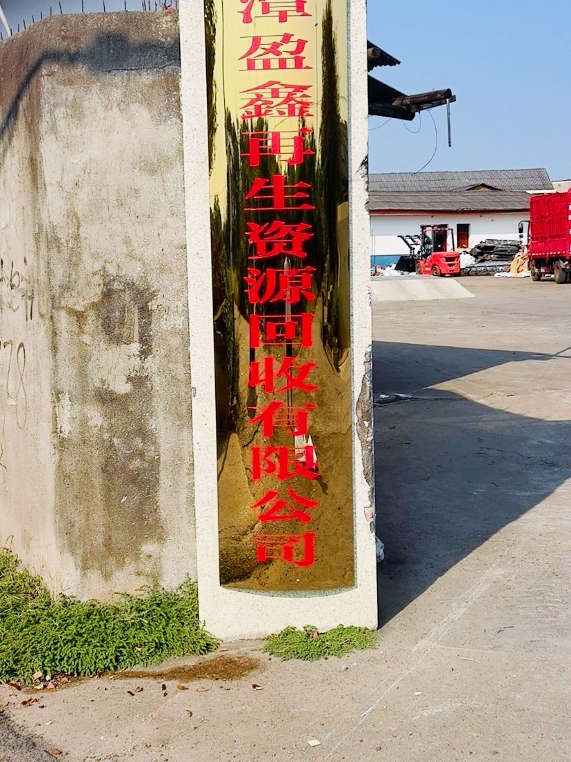 湘潭盈鑫再生资源回收有限公司