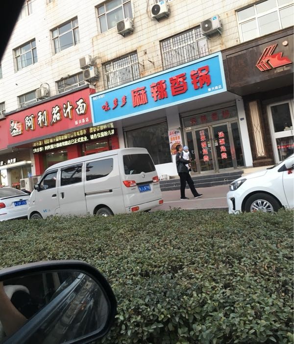 味多多麻辣香锅