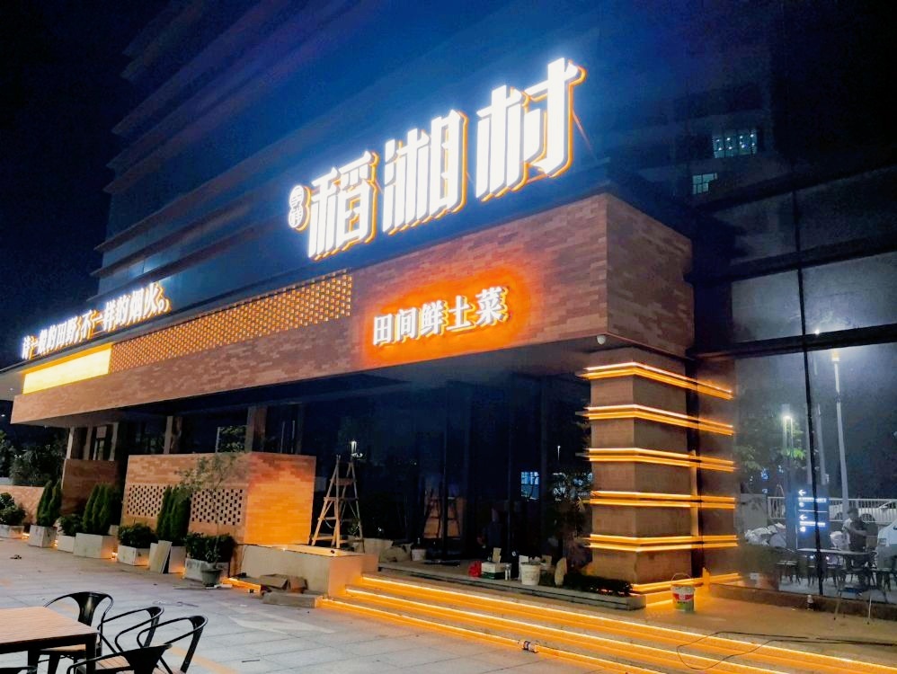 稻湘村(陈江店)