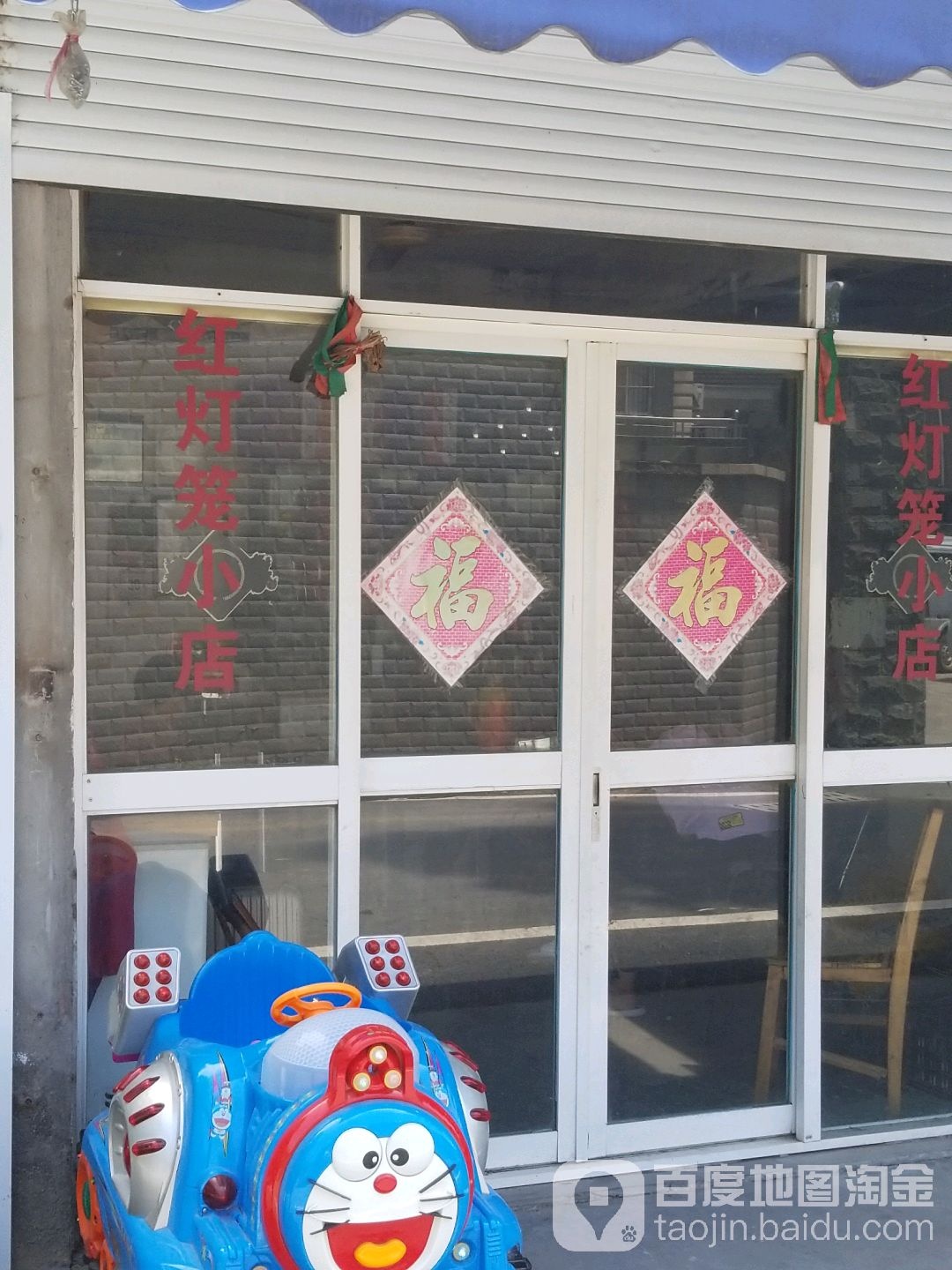 红灯笼小店