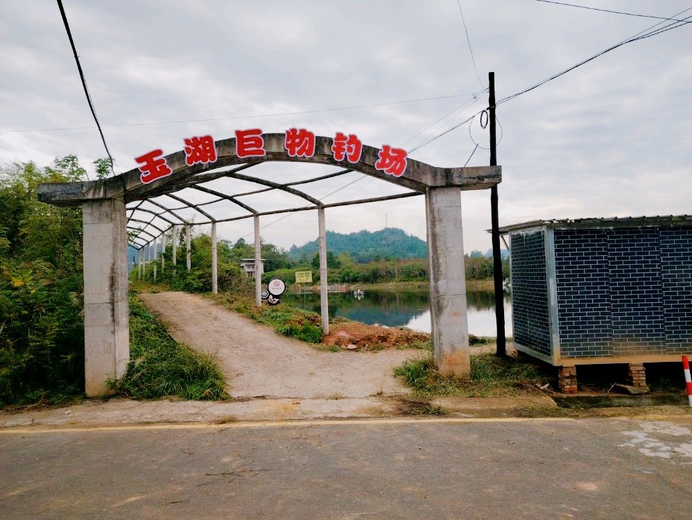 玉湖巨物钓场