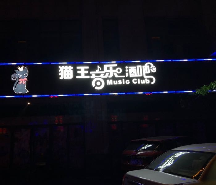 猫王音乐酒吧