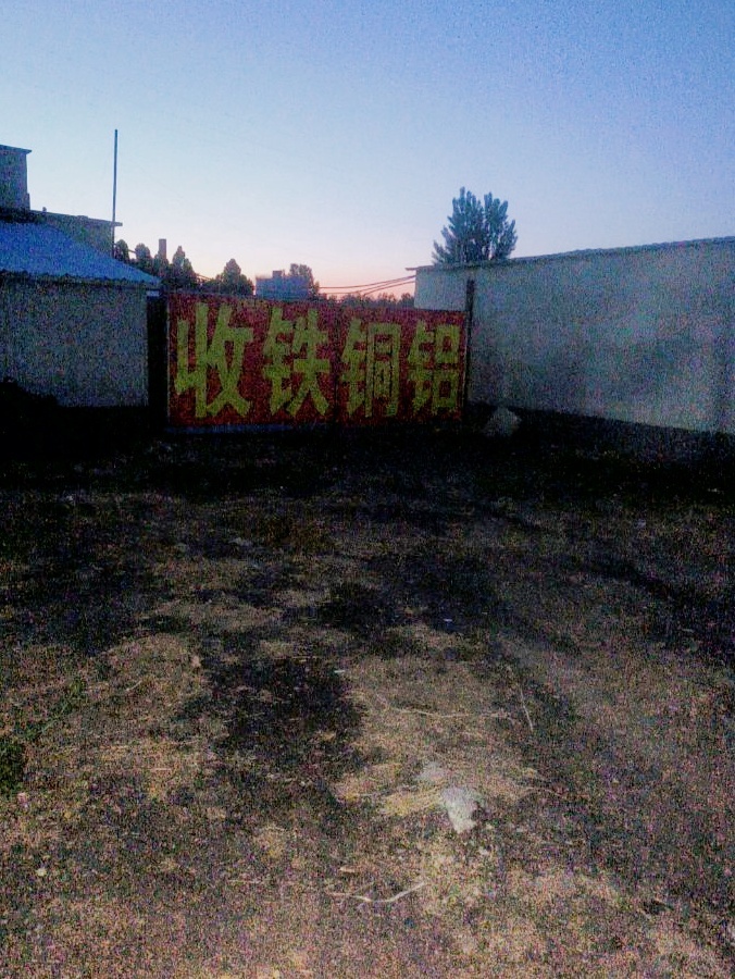 收铁铜铝