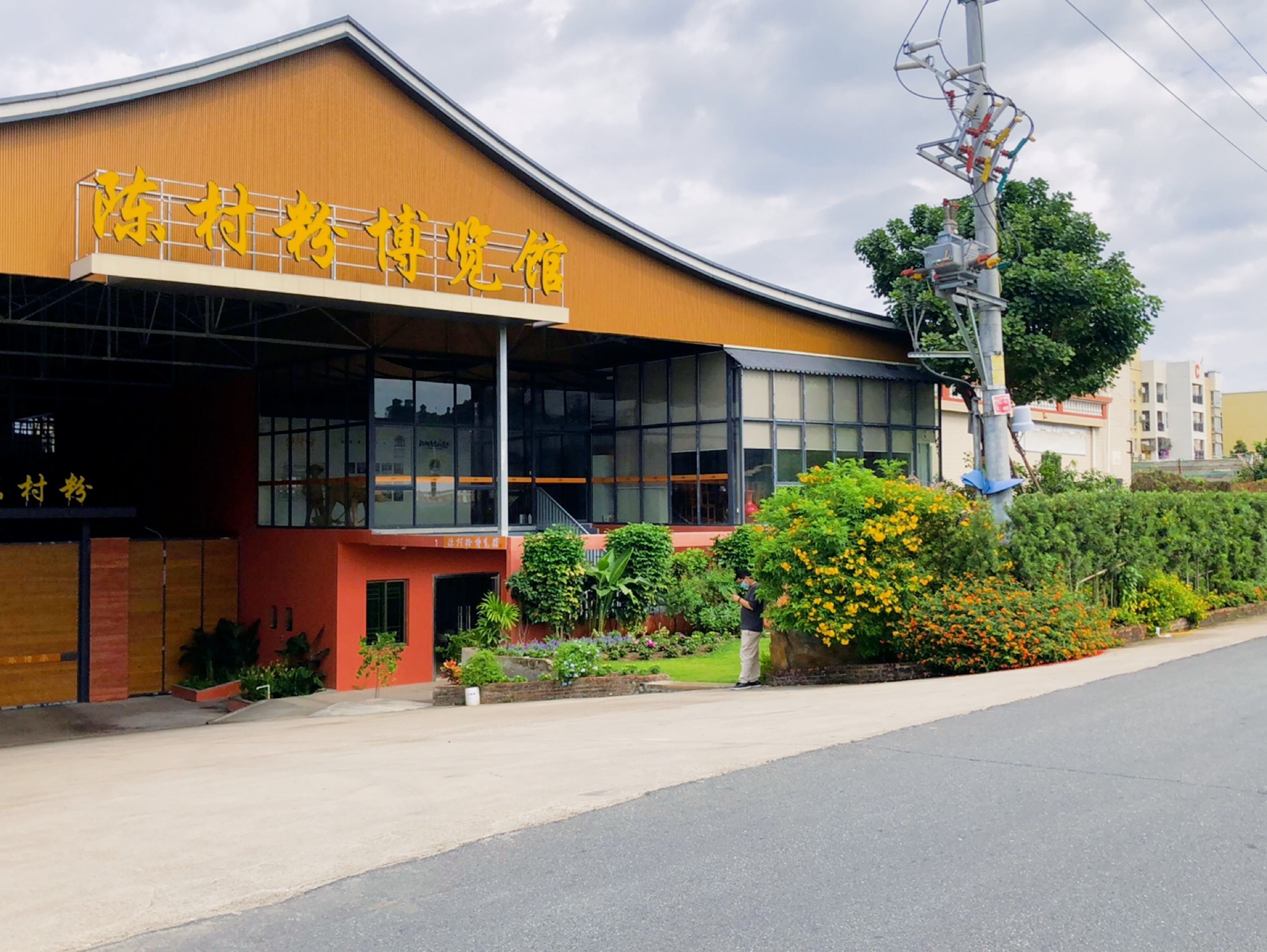 陈村粉博览馆