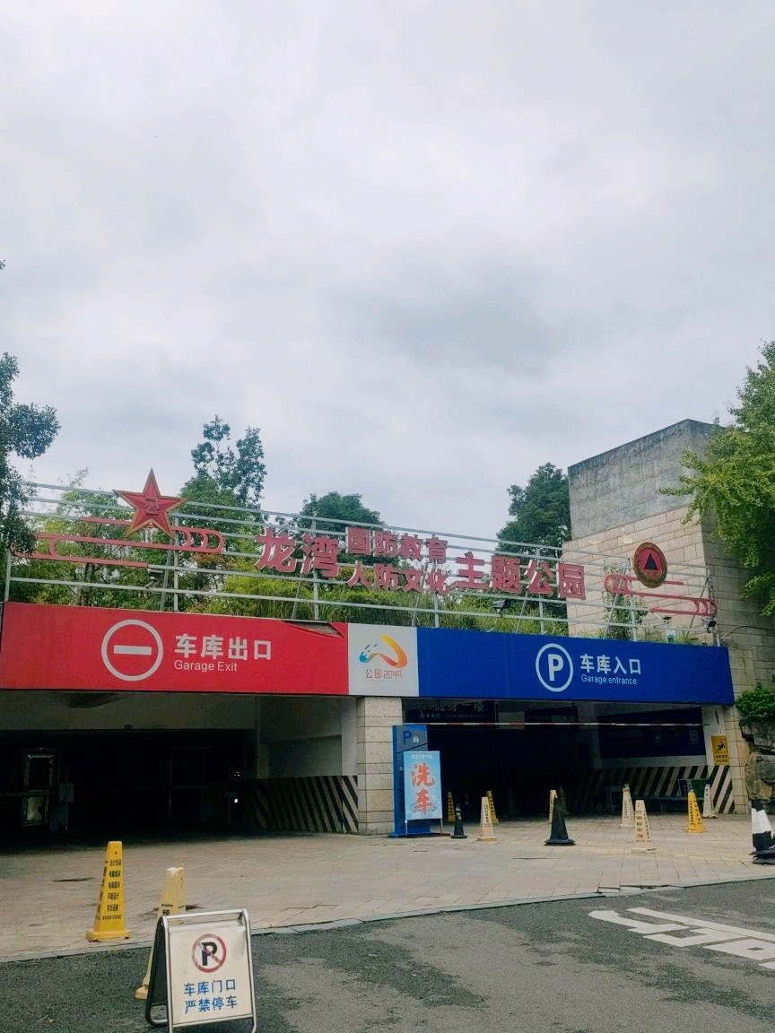 龙湾国防教育人防文化主题公园